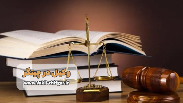 خدمات تخصصی وکیل در چیتگر