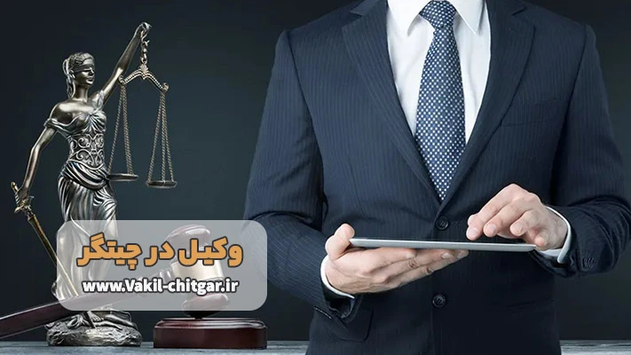 معرفی انواع وکیل در چیتگر و تفاوت های آن ها